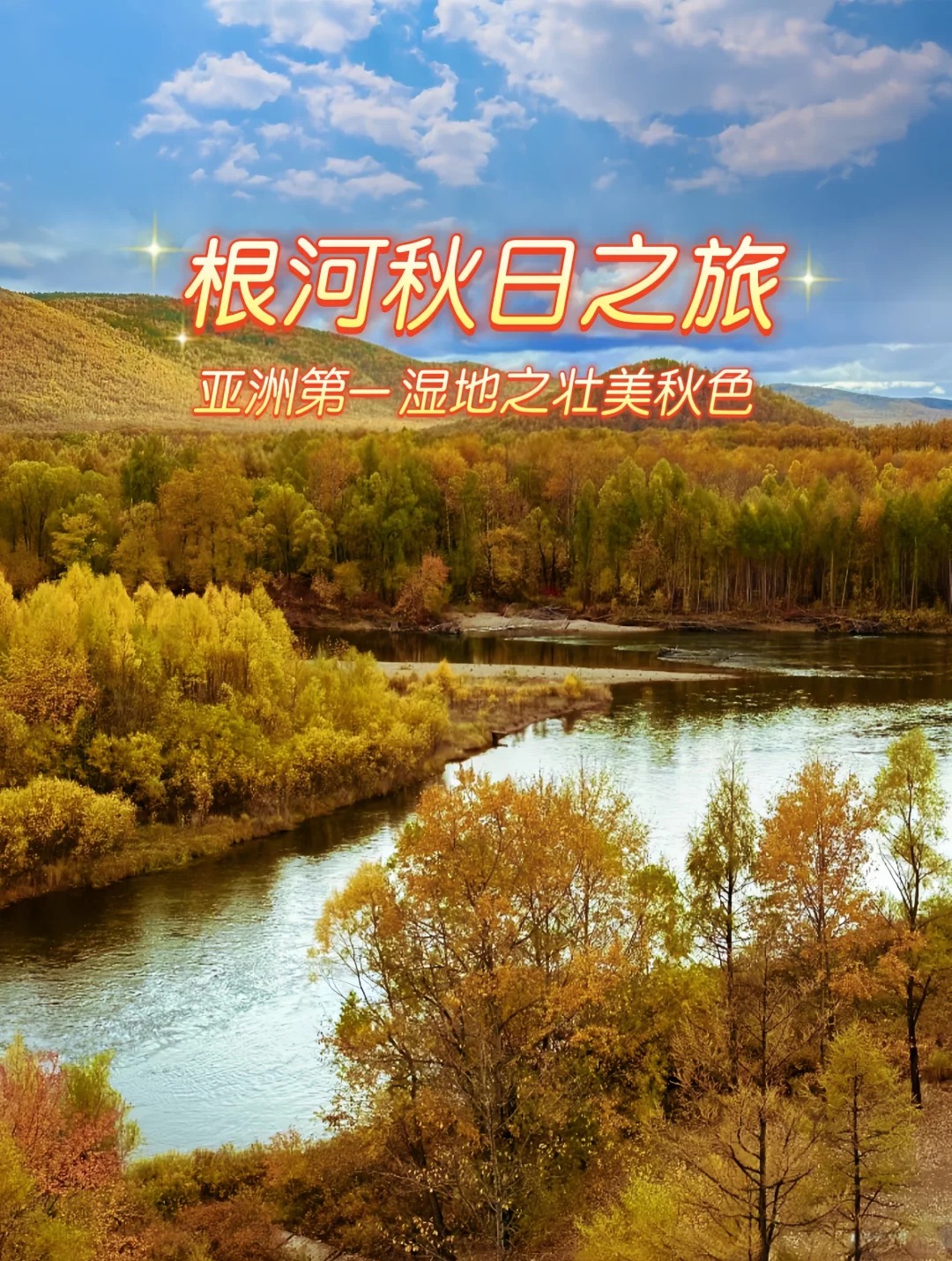 根河秋日之旅，领略亚洲第一湿地秋日盛景